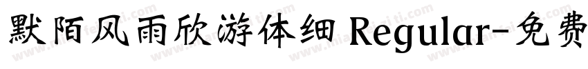 默陌风雨欣游体细 Regular字体转换